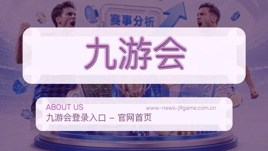 九游会关于我们体育服务展示图