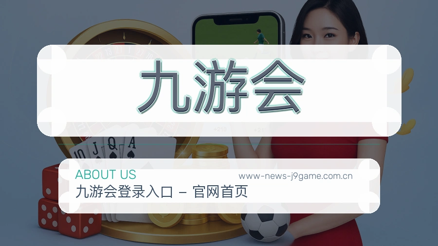 了解九游会