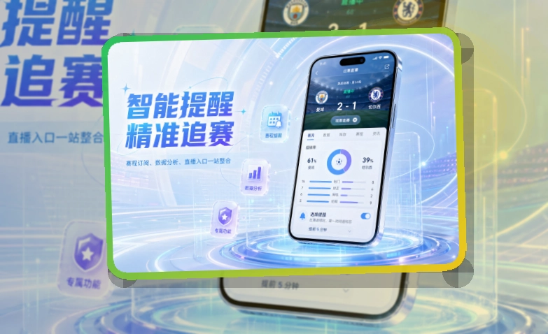 九游会赛程比分应用，双端入口清楚，移动端使用更自然